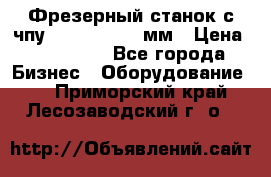 Фрезерный станок с чпу 2100x1530x280мм › Цена ­ 520 000 - Все города Бизнес » Оборудование   . Приморский край,Лесозаводский г. о. 